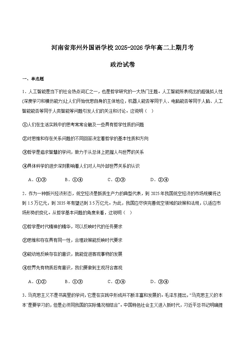 河南省郑州外国语学校2025-2026学年高二上学期第一次月考政治试卷 (含解析)第1页