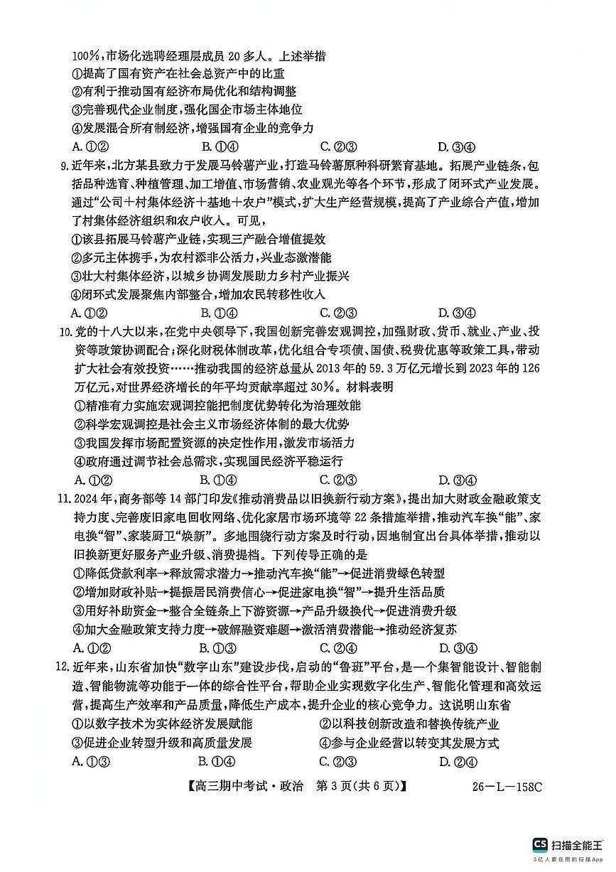黑龙江省齐齐哈尔市普高联谊校2025-2026学年高三上学期10月期中考试政治试卷(26-L-158C)第3页