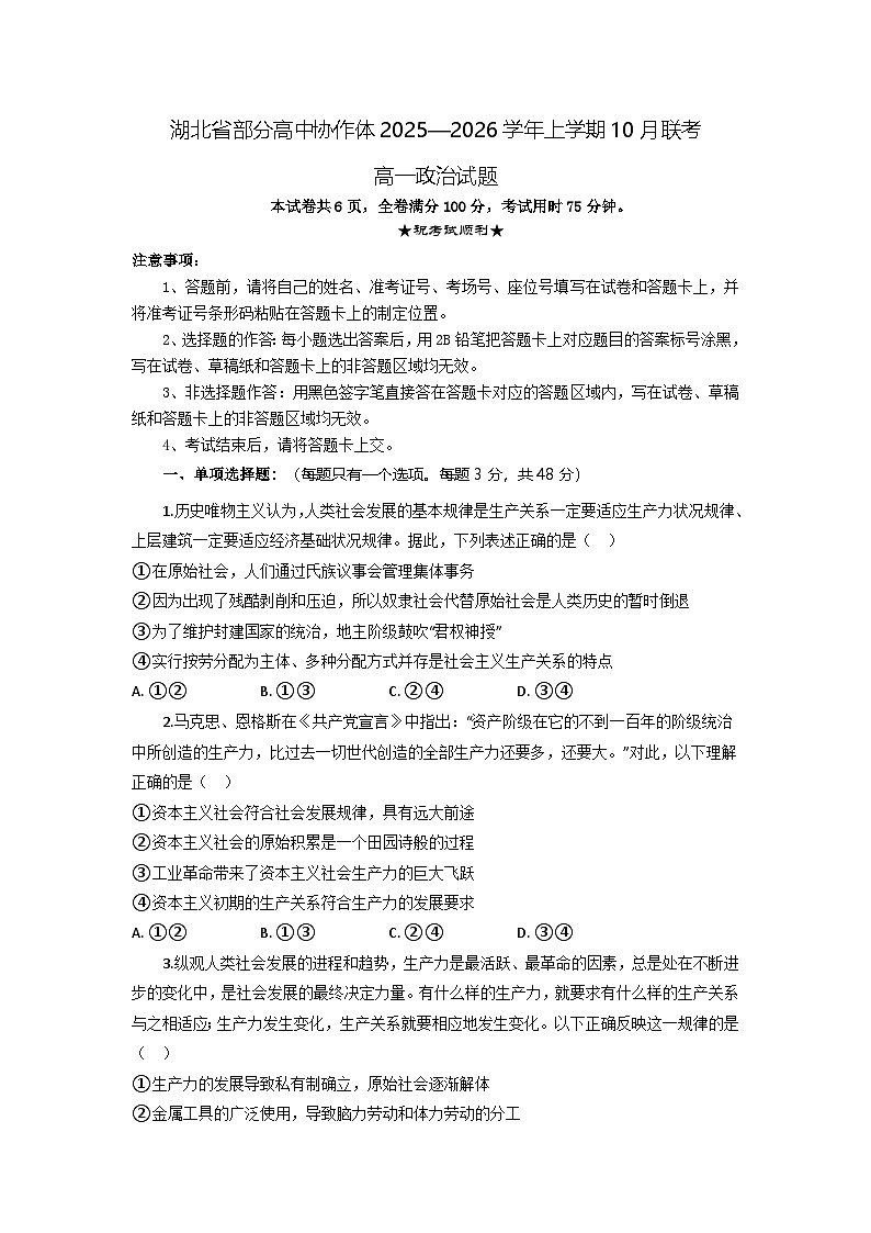 湖北省部分高中协作体联考2025-2026学年高一上学期10月月考政治试题第1页