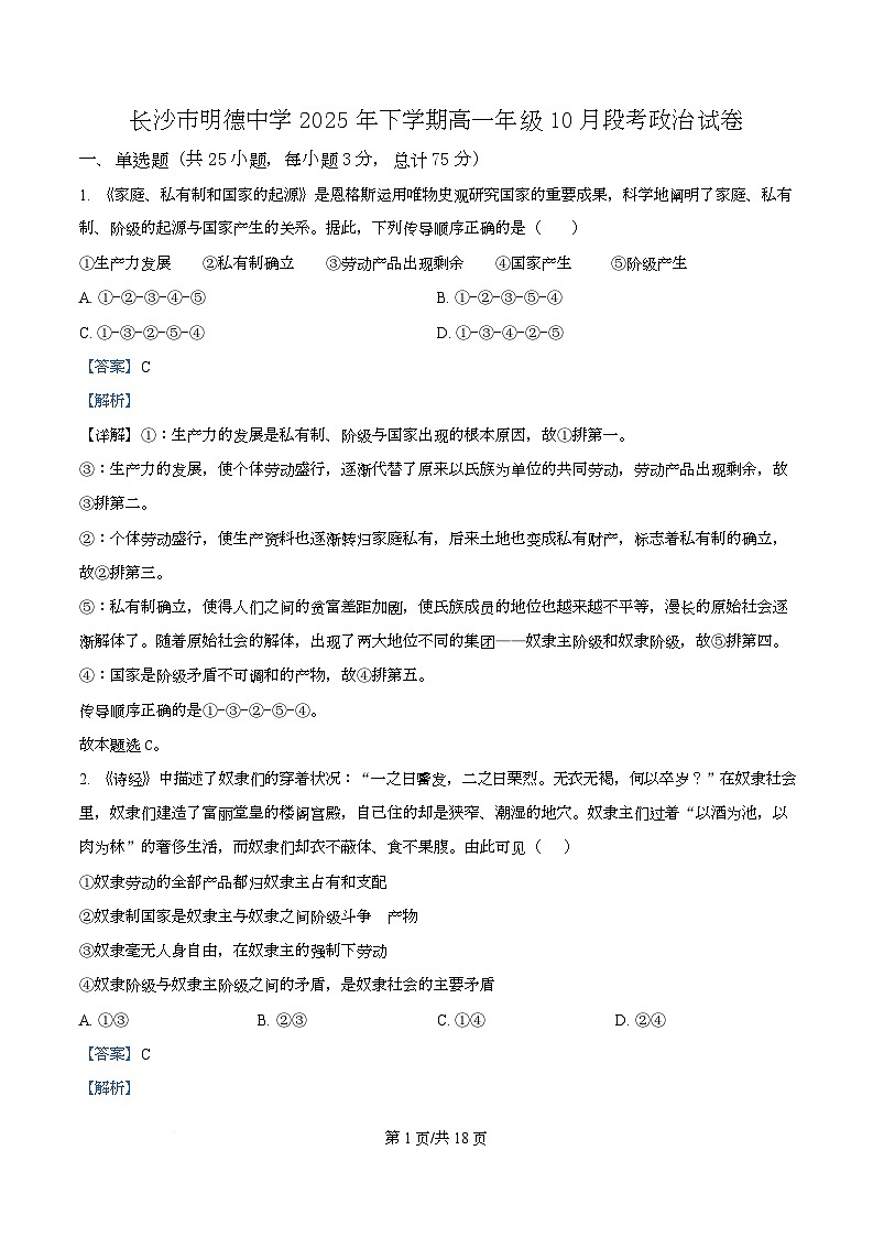 湖南省长沙市明德中学2025-2026学年高一上学期10月月考政治试题 Word版含解析第1页