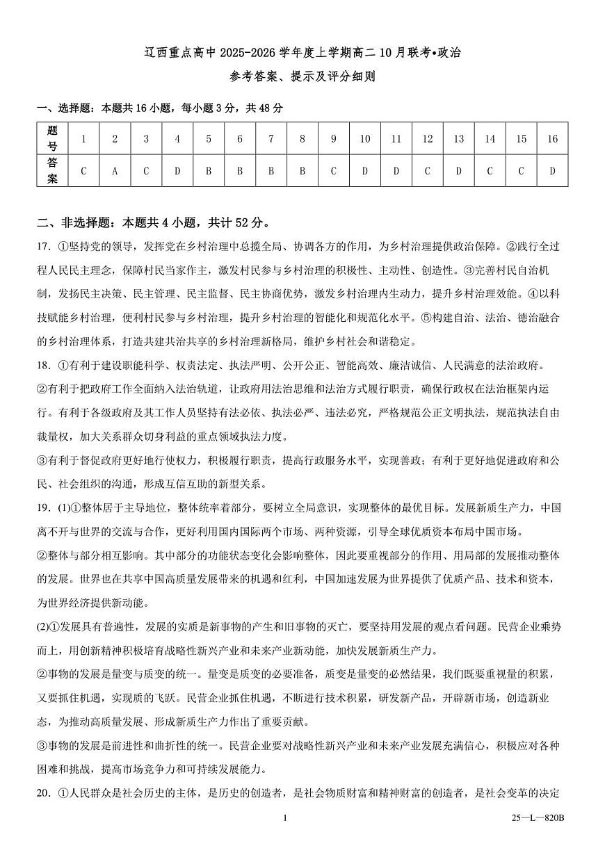 辽西重点高中2025-2026学年度上学期高二10月联考政治参考答案第1页