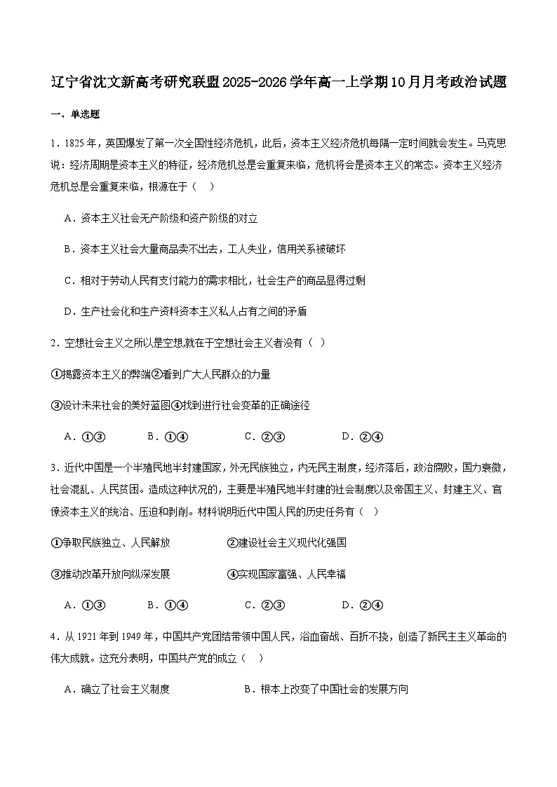 辽宁省沈文新高考研究联盟2025-2026学年高一上学期10月质量监测政治试卷（含答案）第1页