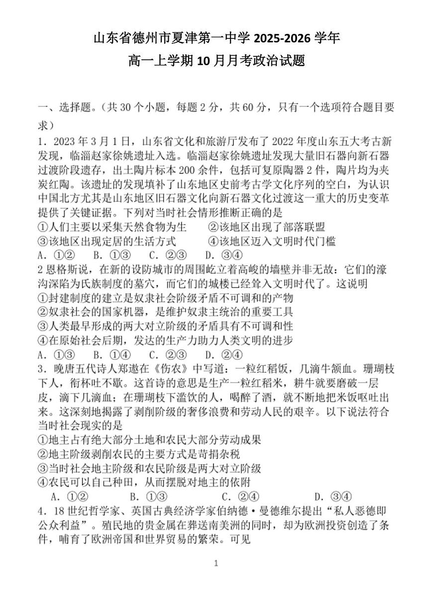 山东省德州市夏津第一中学2025-2026学年高一上学期10月月考政治试题第1页