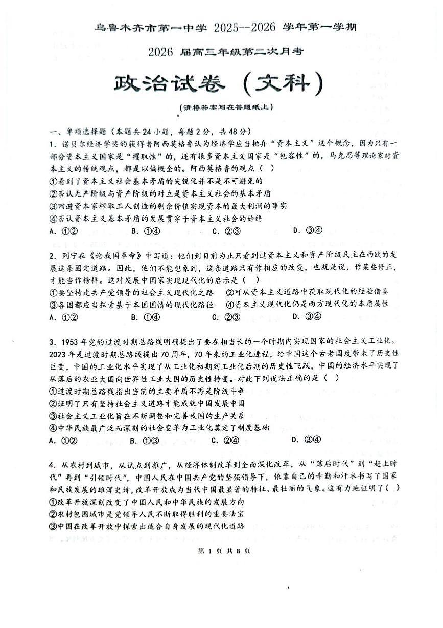 乌鲁木齐市第一中学2025--2026学年第一学期2026届高三年级第二次月考政治第1页