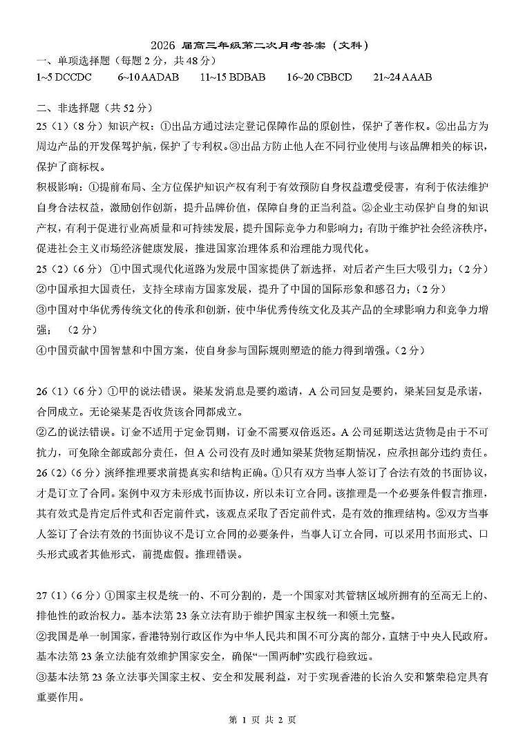 乌鲁木齐市第一中学2025--2026学年第一学期2026届高三年级第二次月考政治答案第1页