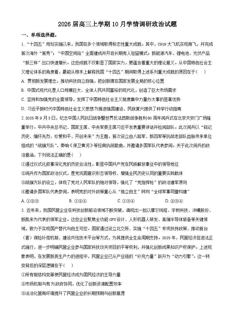 江苏省南京市、镇江市、徐州市联盟校2025-2026学年高三上学期10月学情调研政治试题（原卷版）第1页