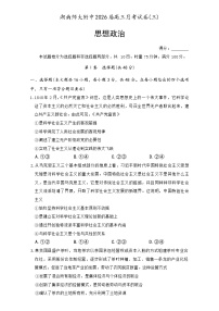 湖南省长沙市湖南师范大学附属中学2025-2026学年高三上学期月考卷（三）政治试题