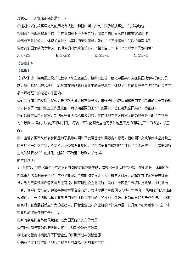 江苏省南京市、镇江市、徐州市联盟校2025-2026学年高三上学期10月学情调研政治试题（解析版）第2页