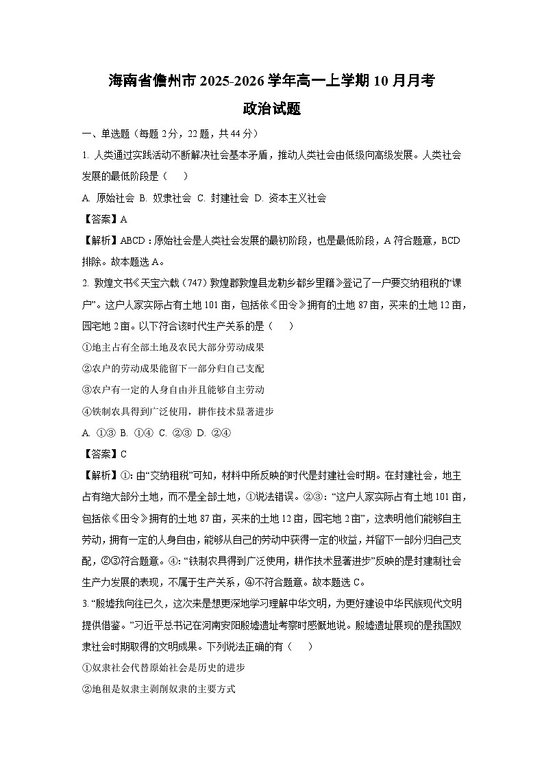 【政治】海南省儋州市2025-2026学年高一上学期10月月考政治试题（解析版）第1页