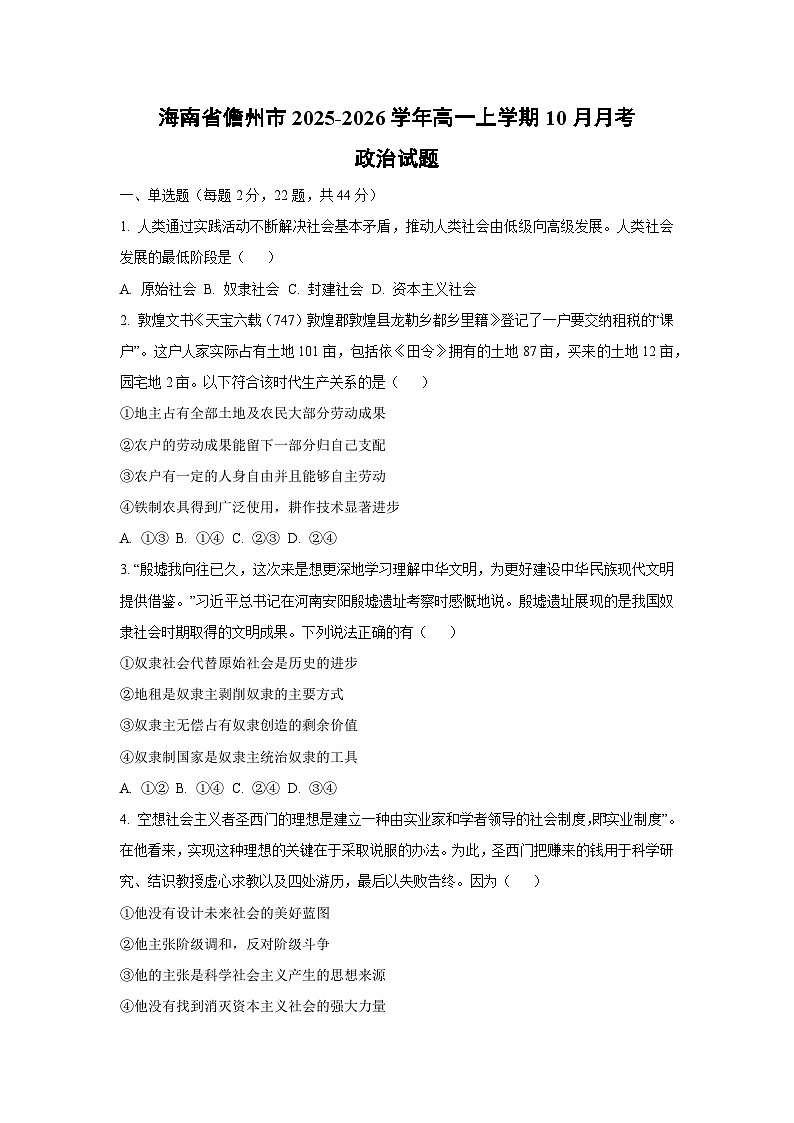 【政治】海南省儋州市2025-2026学年高一上学期10月月考政治试题（学生版）第1页