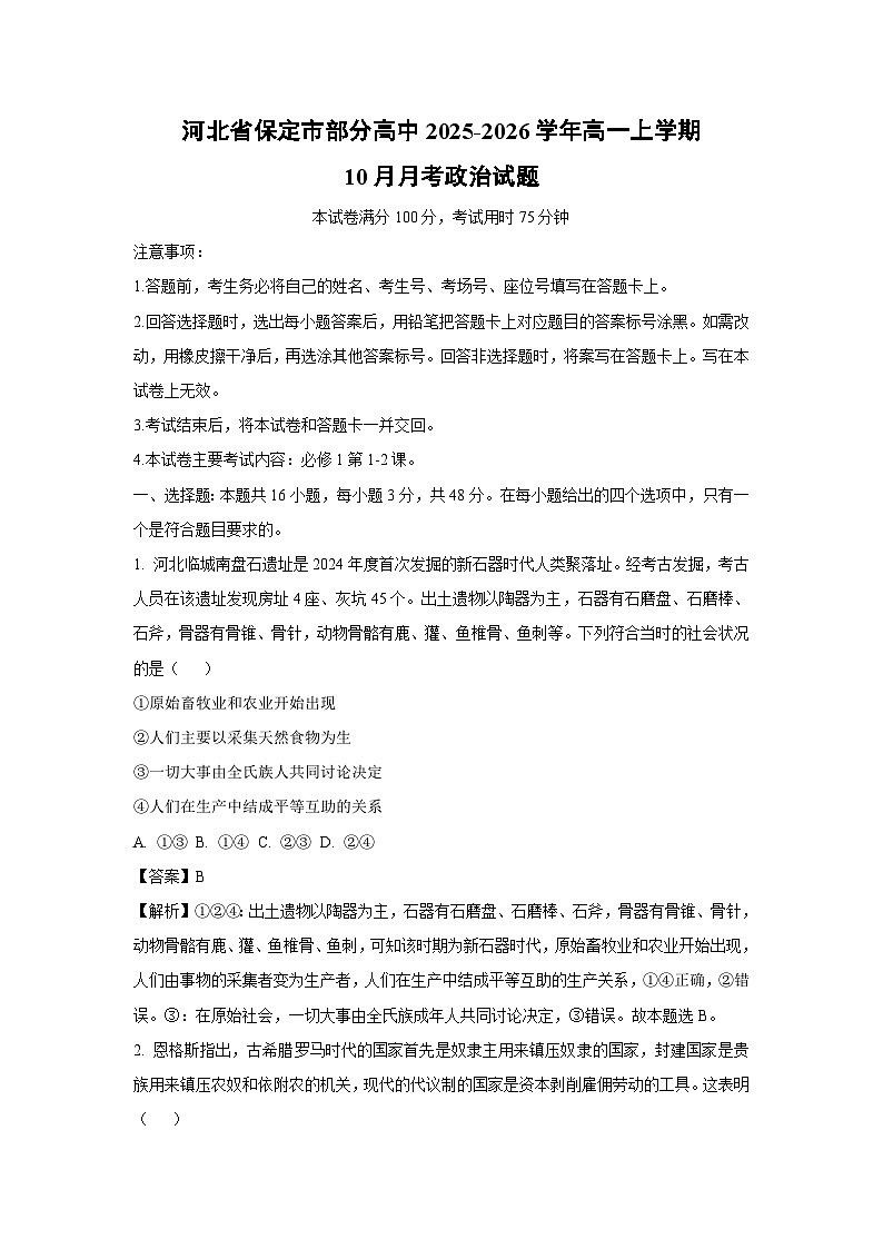 【政治】河北省保定市部分高中2025-2026学年高一上学期10月月考政治试题（解析版）第1页