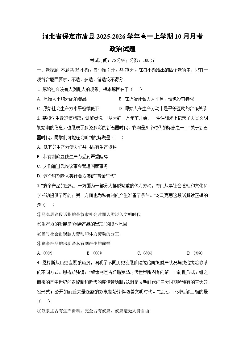【政治】河北省保定市唐县2025-2026学年高一上学期10月月考政治试题（学生版）第1页