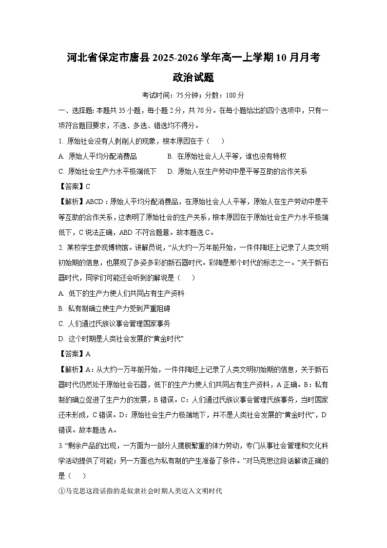 【政治】河北省保定市唐县2025-2026学年高一上学期10月月考政治试题（解析版）第1页