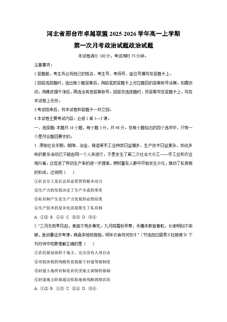 【政治】河北省邢台市卓越联盟2025-2026学年高一上学期第一次月考政治试题政治试题（学生版）第1页