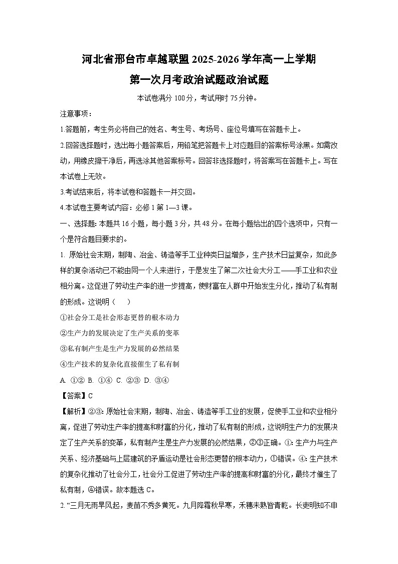 【政治】河北省邢台市卓越联盟2025-2026学年高一上学期第一次月考政治试题政治试题（解析版）第1页