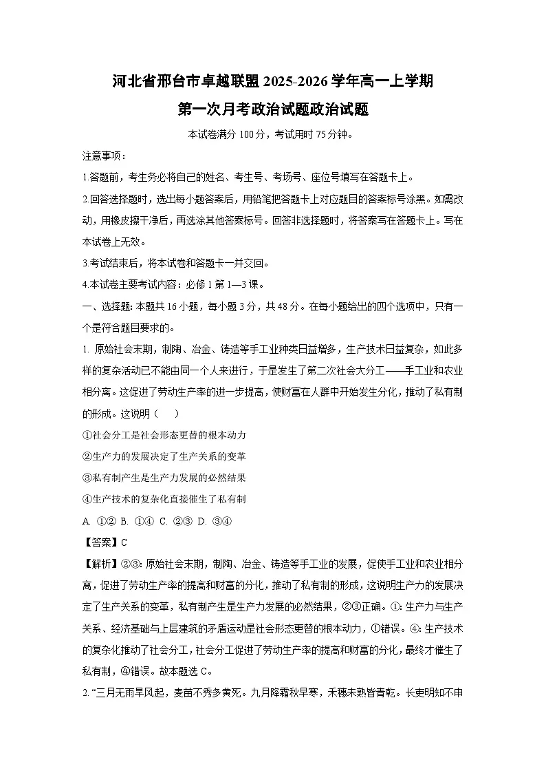 【政治】河北省邢台市卓越联盟2025-2026学年高一上学期第一次月考政治试题政治试题（解析版）第1页