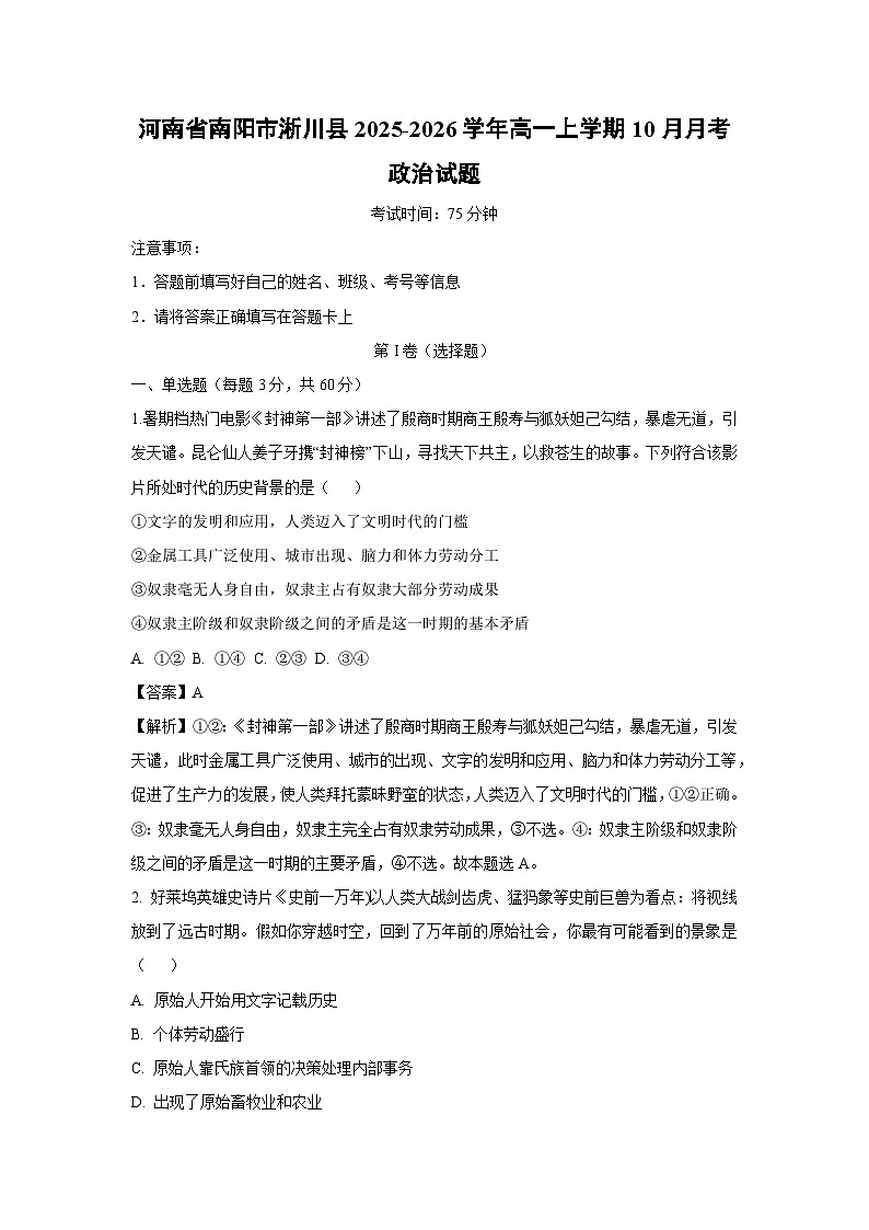 【政治】河南省南阳市淅川县2025-2026学年高一上学期10月月考政治试题（解析版）第1页