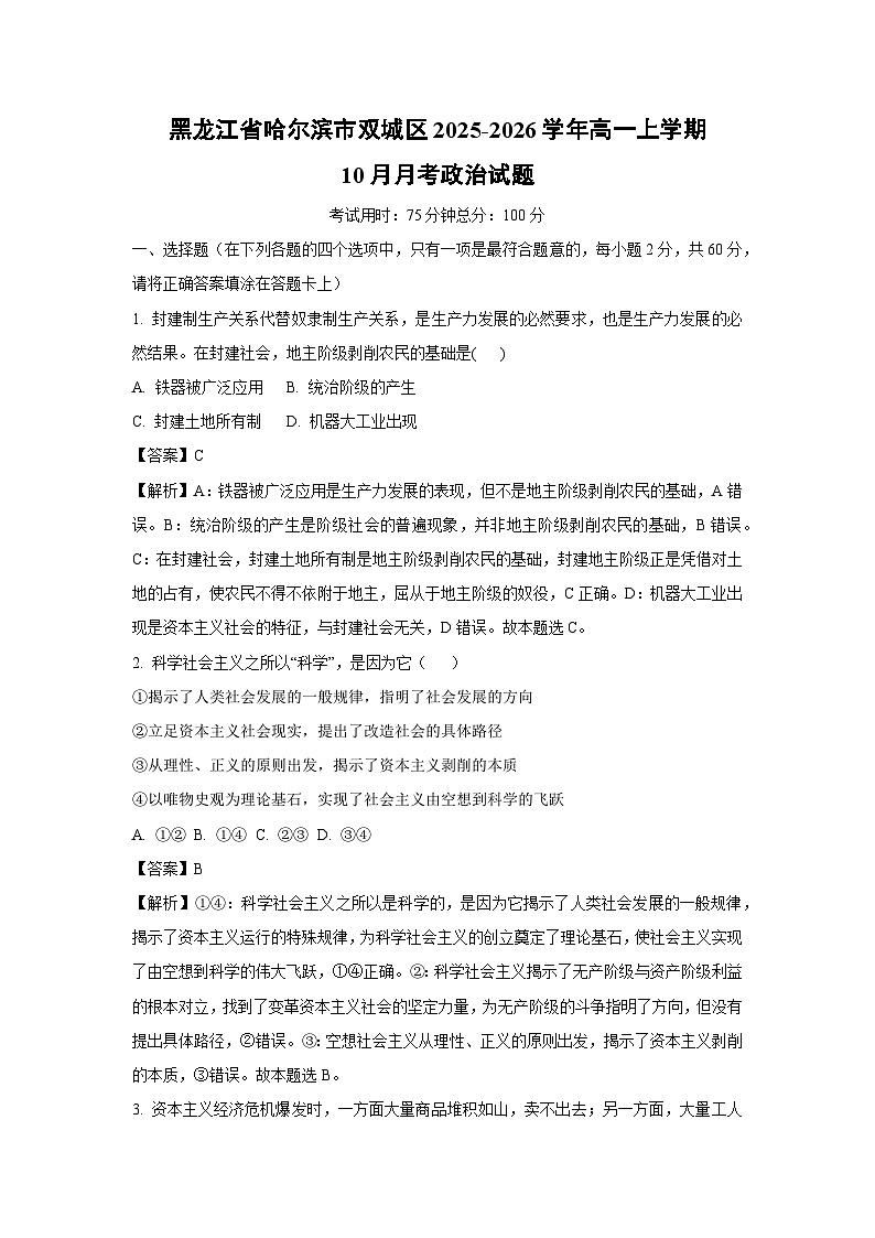 【政治】黑龙江省哈尔滨市双城区2025-2026学年高一上学期10月月考政治试题（解析版）第1页