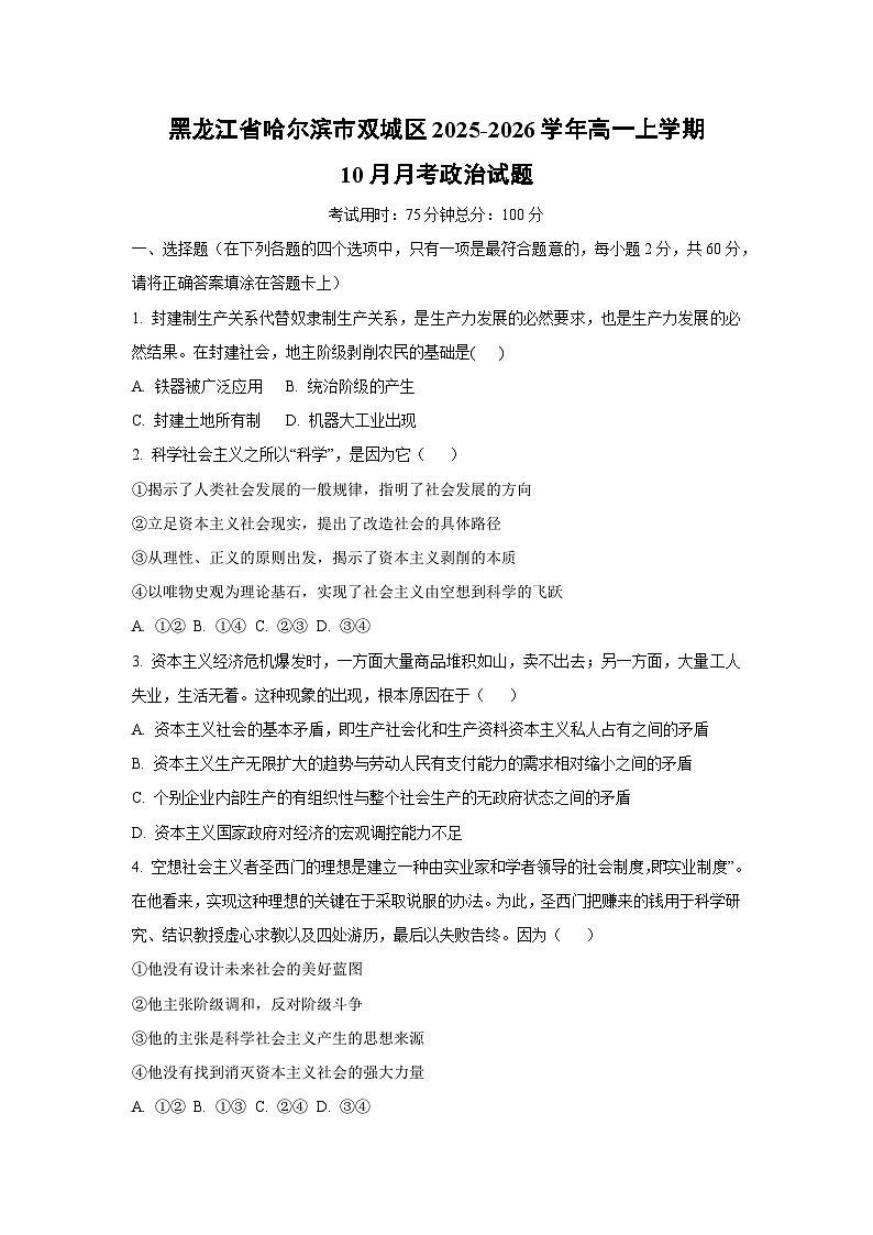 【政治】黑龙江省哈尔滨市双城区2025-2026学年高一上学期10月月考政治试题（学生版）第1页