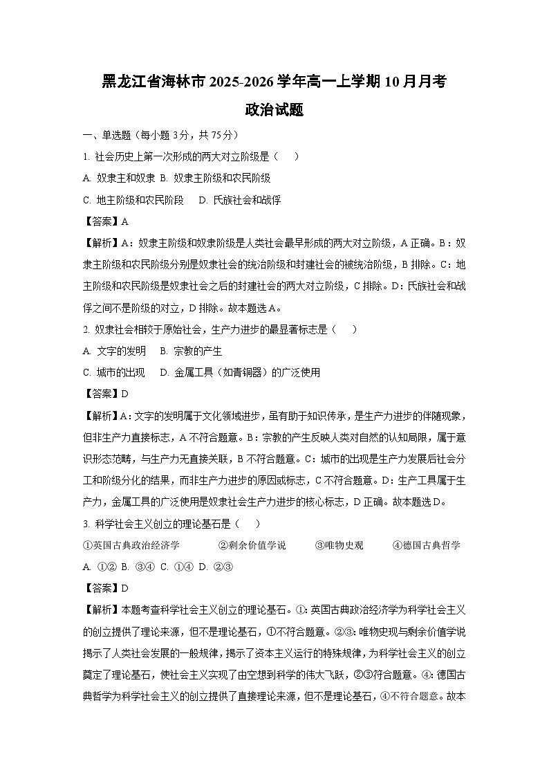 【政治】黑龙江省海林市2025-2026学年高一上学期10月月考政治试题（解析版）第1页