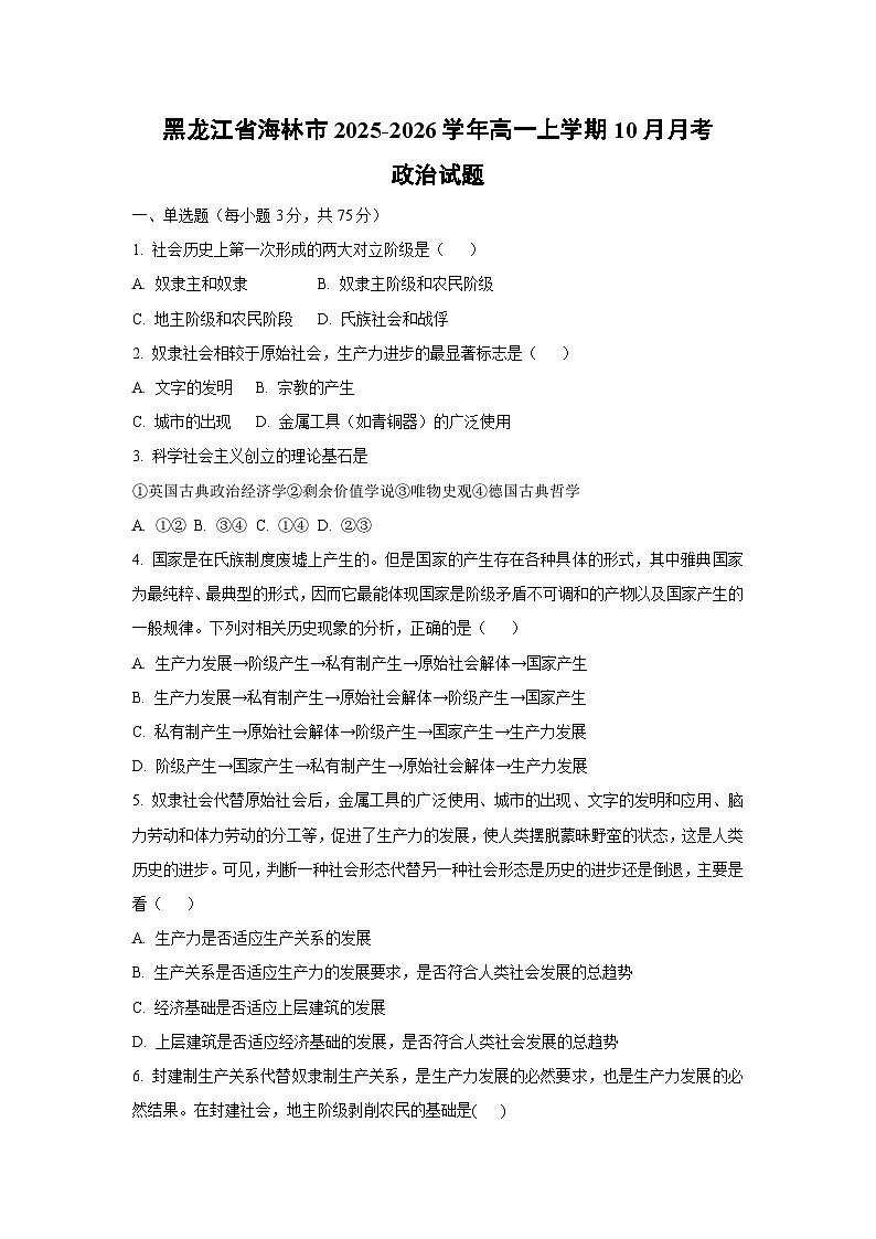 【政治】黑龙江省海林市2025-2026学年高一上学期10月月考政治试题（学生版）第1页