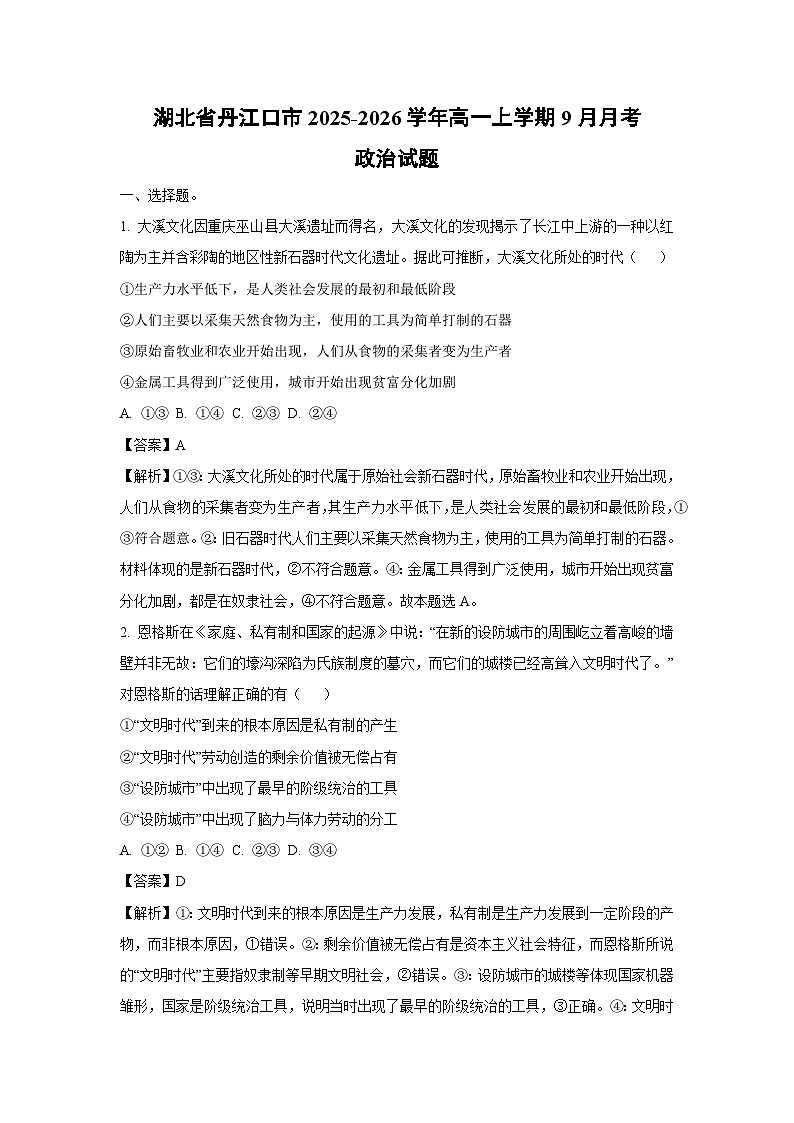 【政治】湖北省丹江口市2025-2026学年高一上学期9月月考政治试题（解析版）第1页