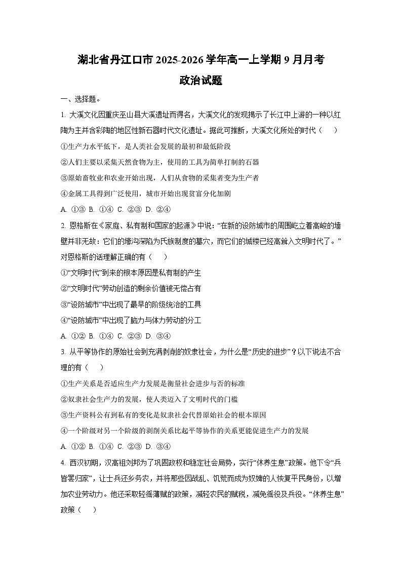 【政治】湖北省丹江口市2025-2026学年高一上学期9月月考政治试题（学生版）第1页