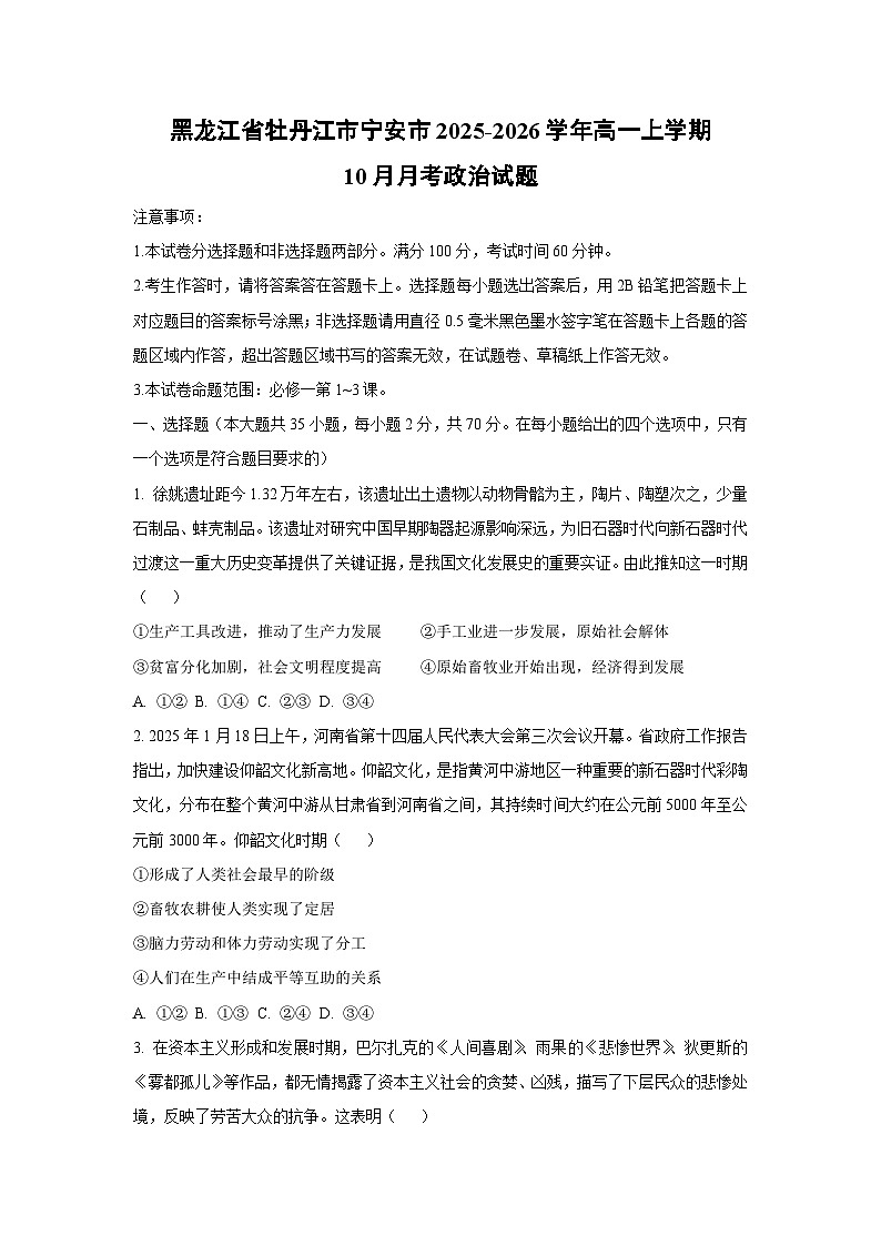 【政治】黑龙江省牡丹江市宁安市2025-2026学年高一上学期10月月考政治试题（学生版）第1页