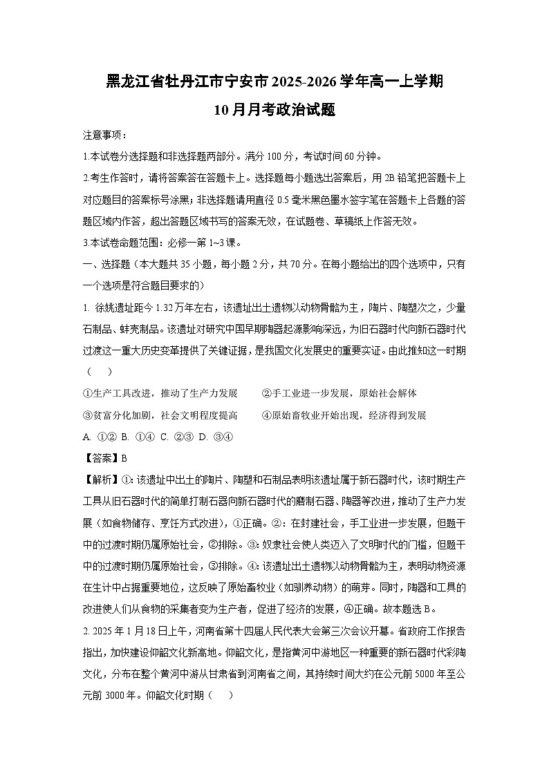【政治】黑龙江省牡丹江市宁安市2025-2026学年高一上学期10月月考政治试题（解析版）第1页