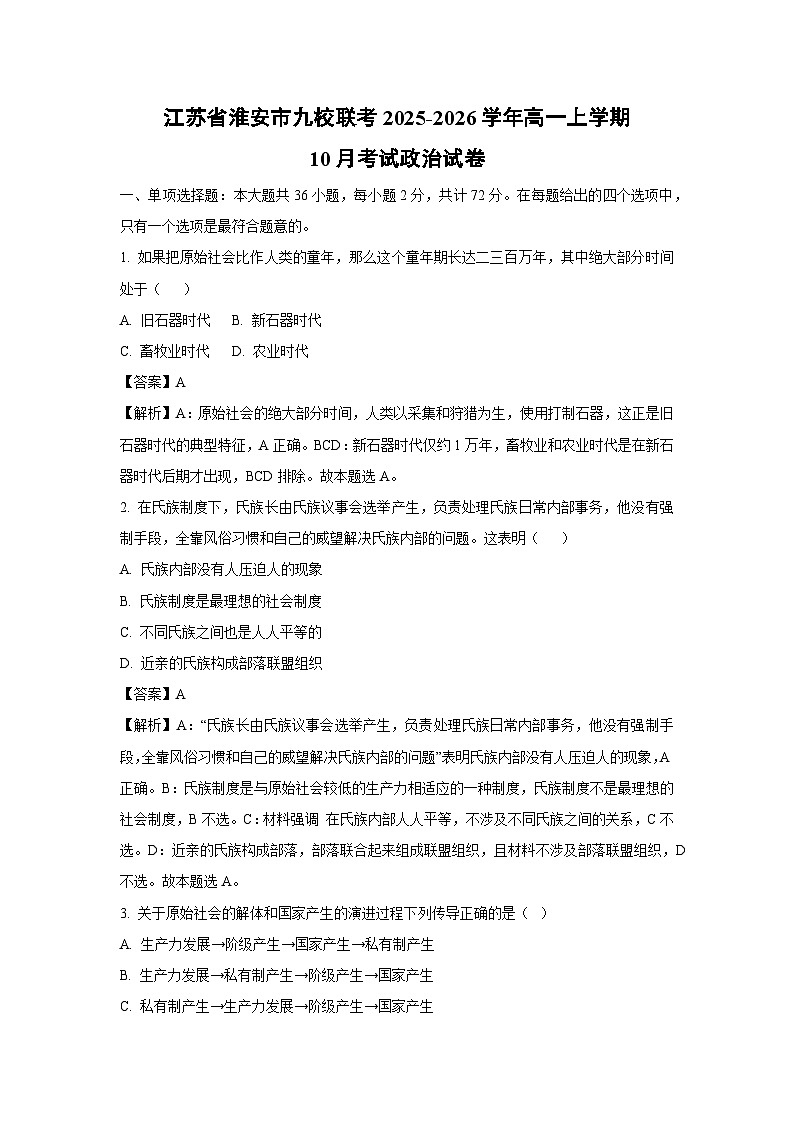 【政治】江苏省淮安市九校联考2025-2026学年高一上学期10月考试政治试卷（解析版）第1页