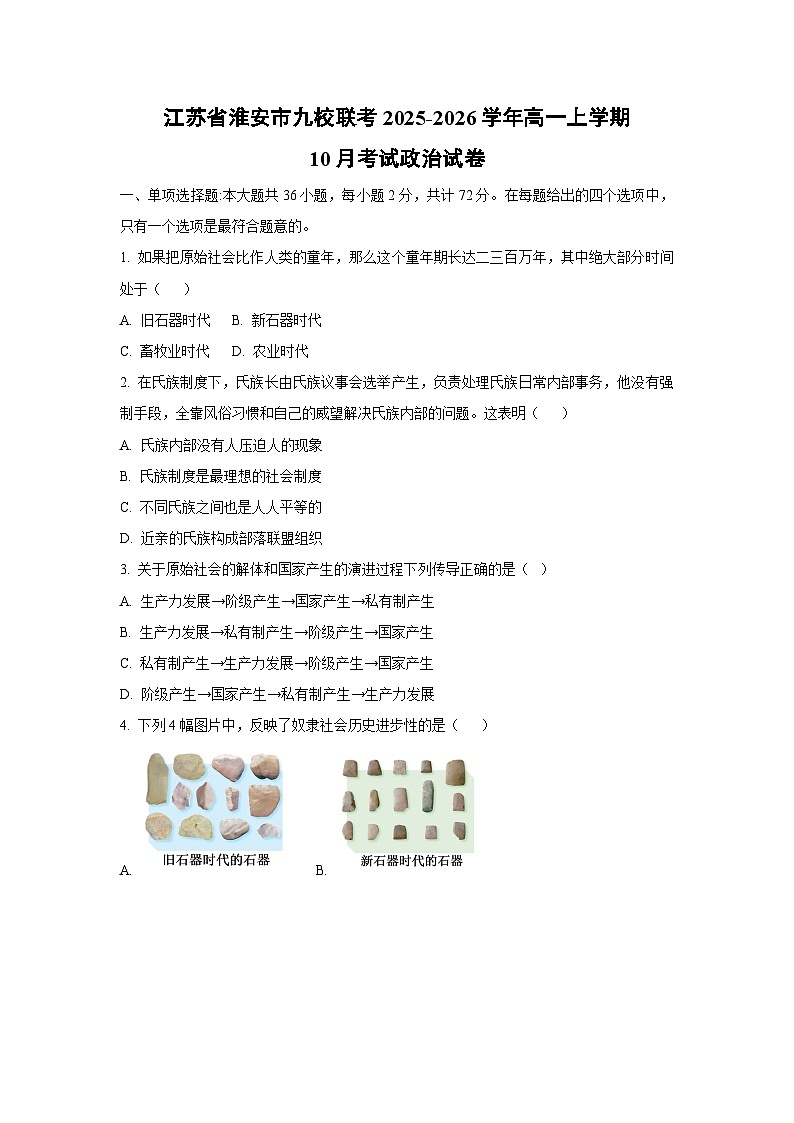 【政治】江苏省淮安市九校联考2025-2026学年高一上学期10月考试政治试卷（学生版）第1页