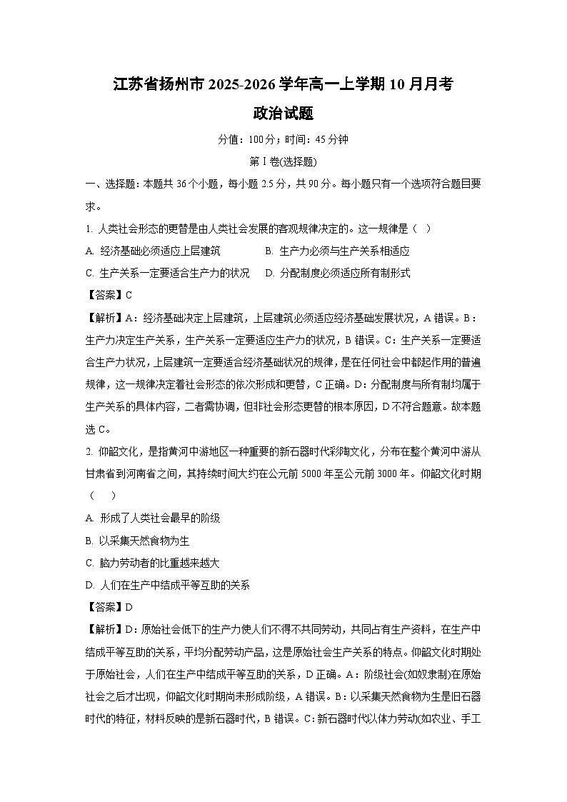 【政治】江苏省扬州市2025-2026学年高一上学期10月月考政治试题（解析版）第1页