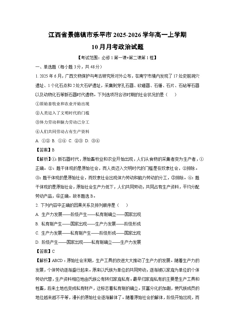 【政治】江西省景德镇市乐平市2025-2026学年高一上学期10月月考政治试题（解析版）第1页