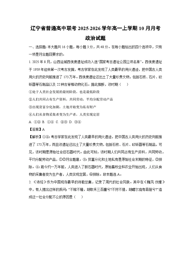 【政治】辽宁省普通高中联考2025-2026学年高一上学期10月月考政治试题（解析版）第1页