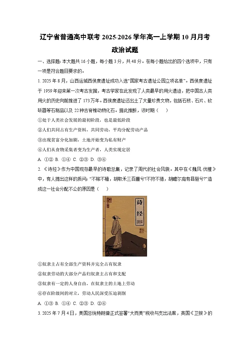 【政治】辽宁省普通高中联考2025-2026学年高一上学期10月月考政治试题（学生版）第1页