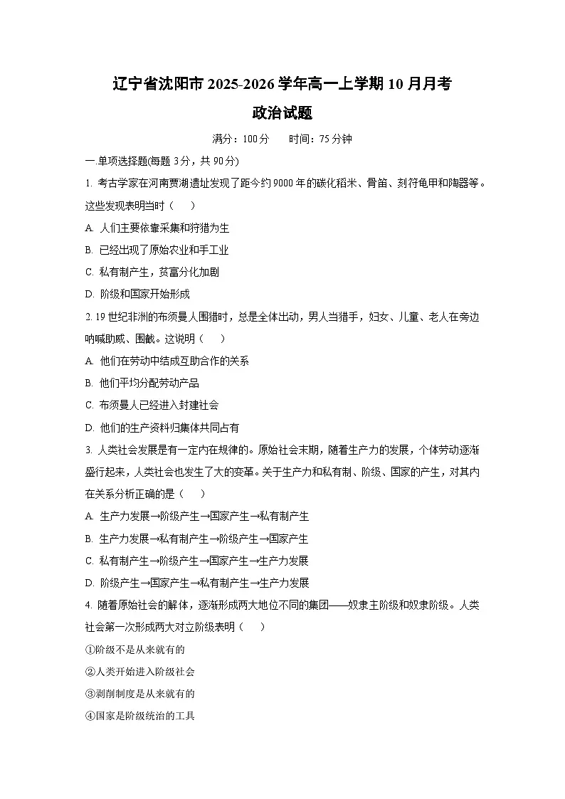 【政治】辽宁省沈阳市2025-2026学年高一上学期10月月考政治试题（学生版）第1页