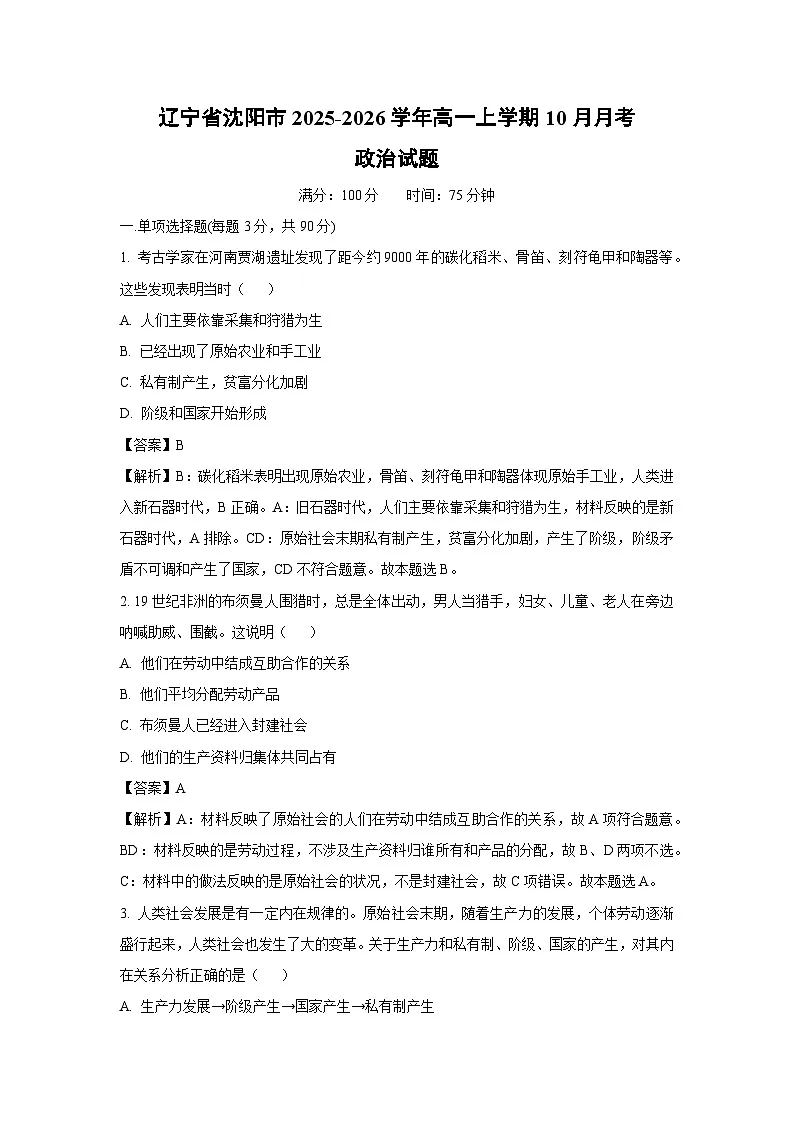 【政治】辽宁省沈阳市2025-2026学年高一上学期10月月考政治试题（解析版）第1页
