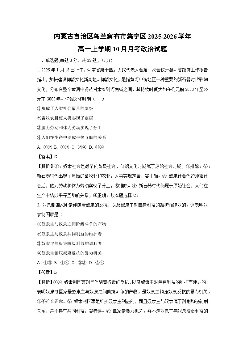 【政治】内蒙古自治区乌兰察布市集宁区2025-2026学年高一上学期10月月考政治试题（解析版）第1页