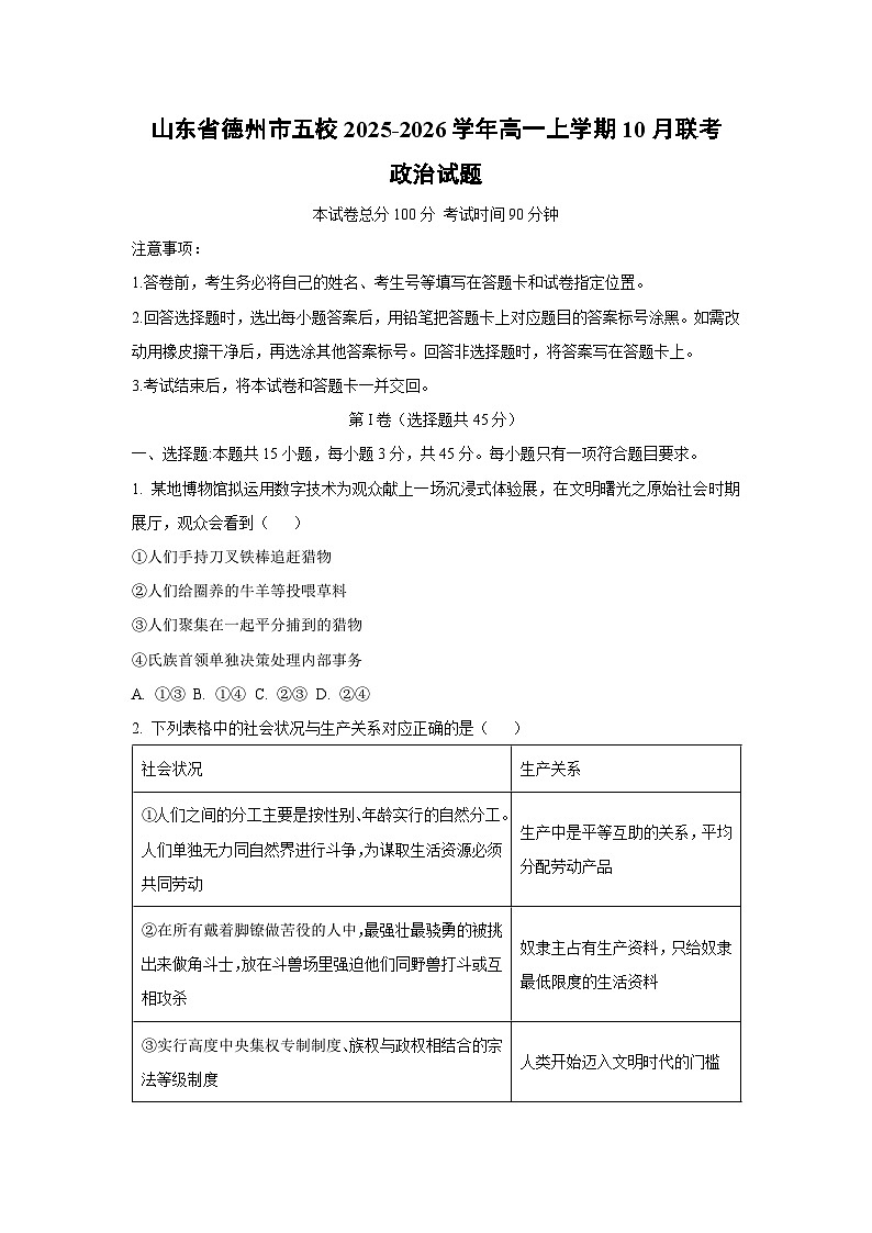 【政治】山东省德州市五校2025-2026学年高一上学期10月联考政治试题（学生版）第1页