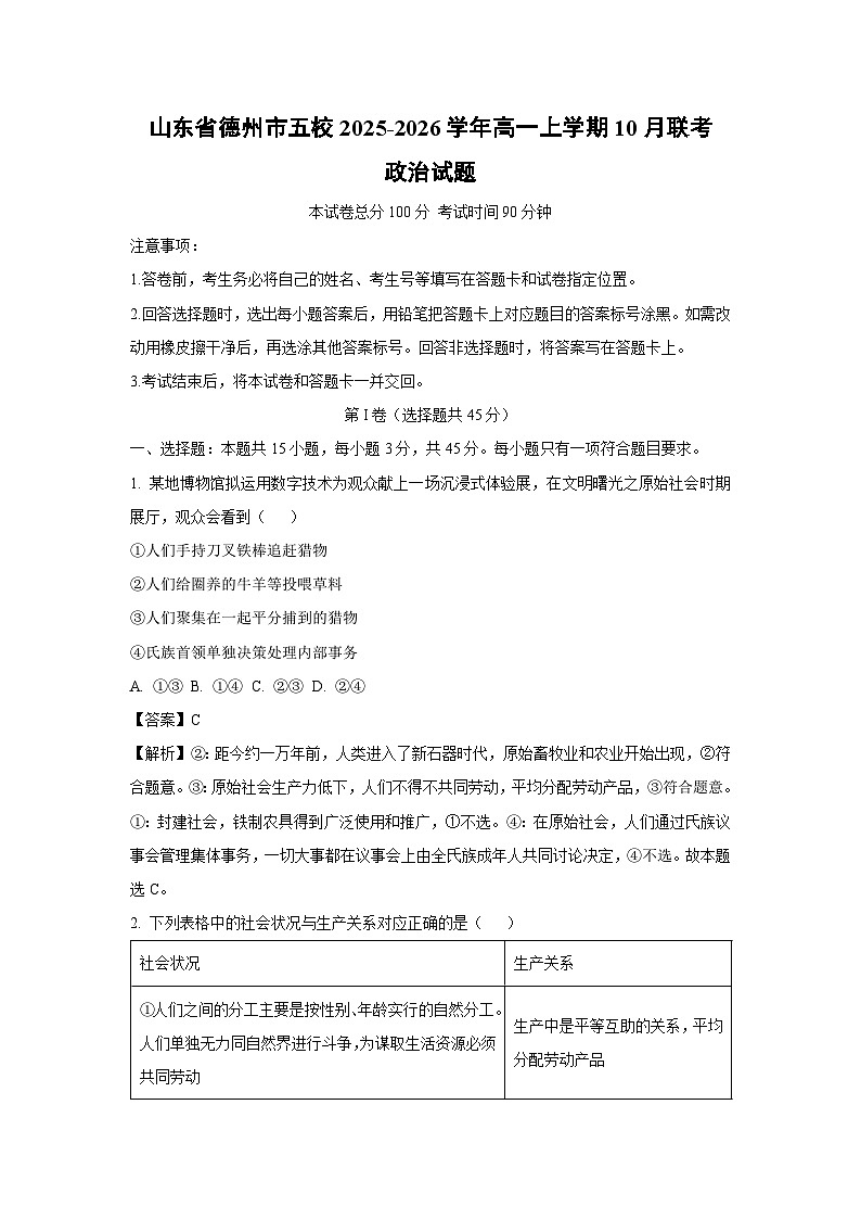 【政治】山东省德州市五校2025-2026学年高一上学期10月联考政治试题（解析版）第1页