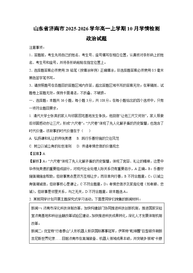 【政治】山东省济南市2025-2026学年高一上学期10月学情检测政治试题（解析版）第1页