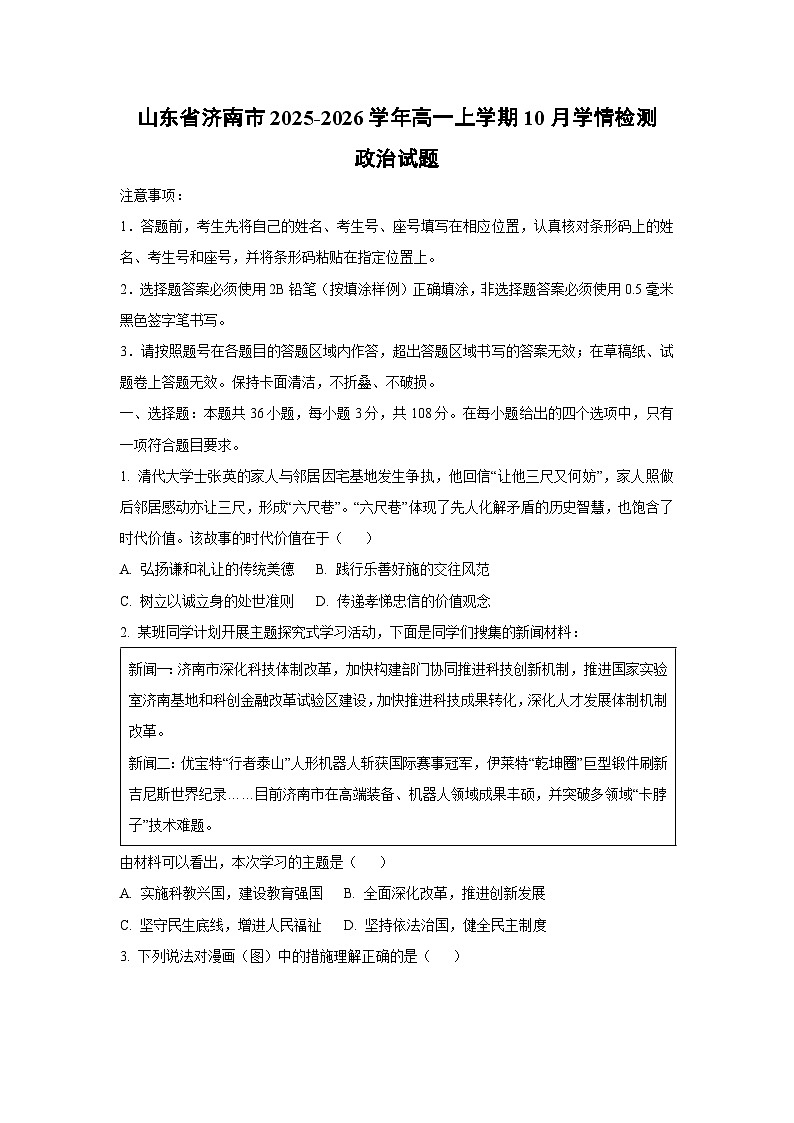 【政治】山东省济南市2025-2026学年高一上学期10月学情检测政治试题（学生版）第1页