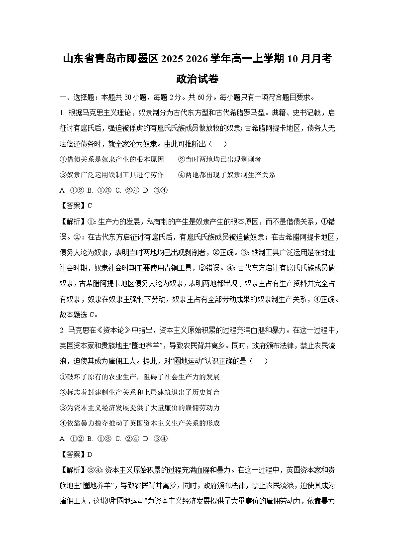 【政治】山东省青岛市即墨区2025-2026学年高一上学期10月月考政治试卷（解析版）第1页