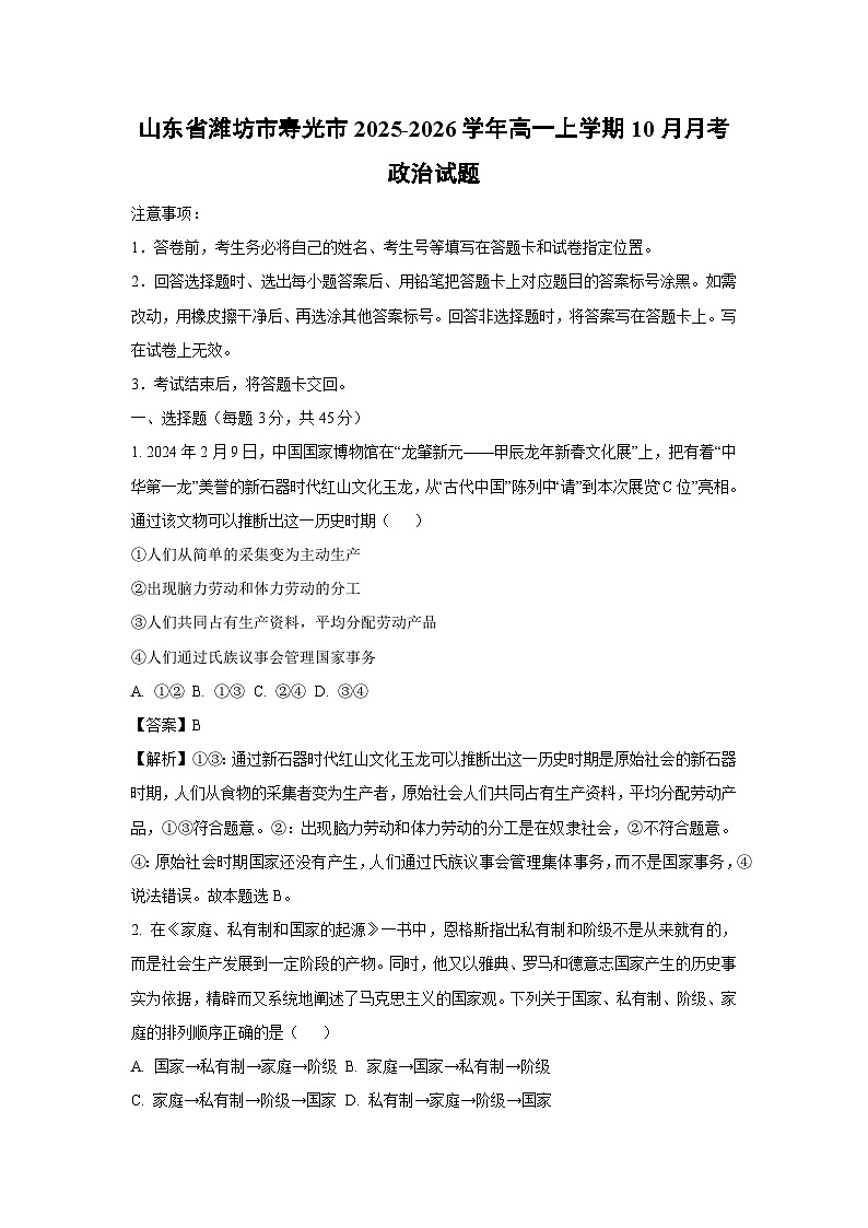 【政治】山东省潍坊市寿光市2025-2026学年高一上学期10月月考政治试题（解析版）第1页
