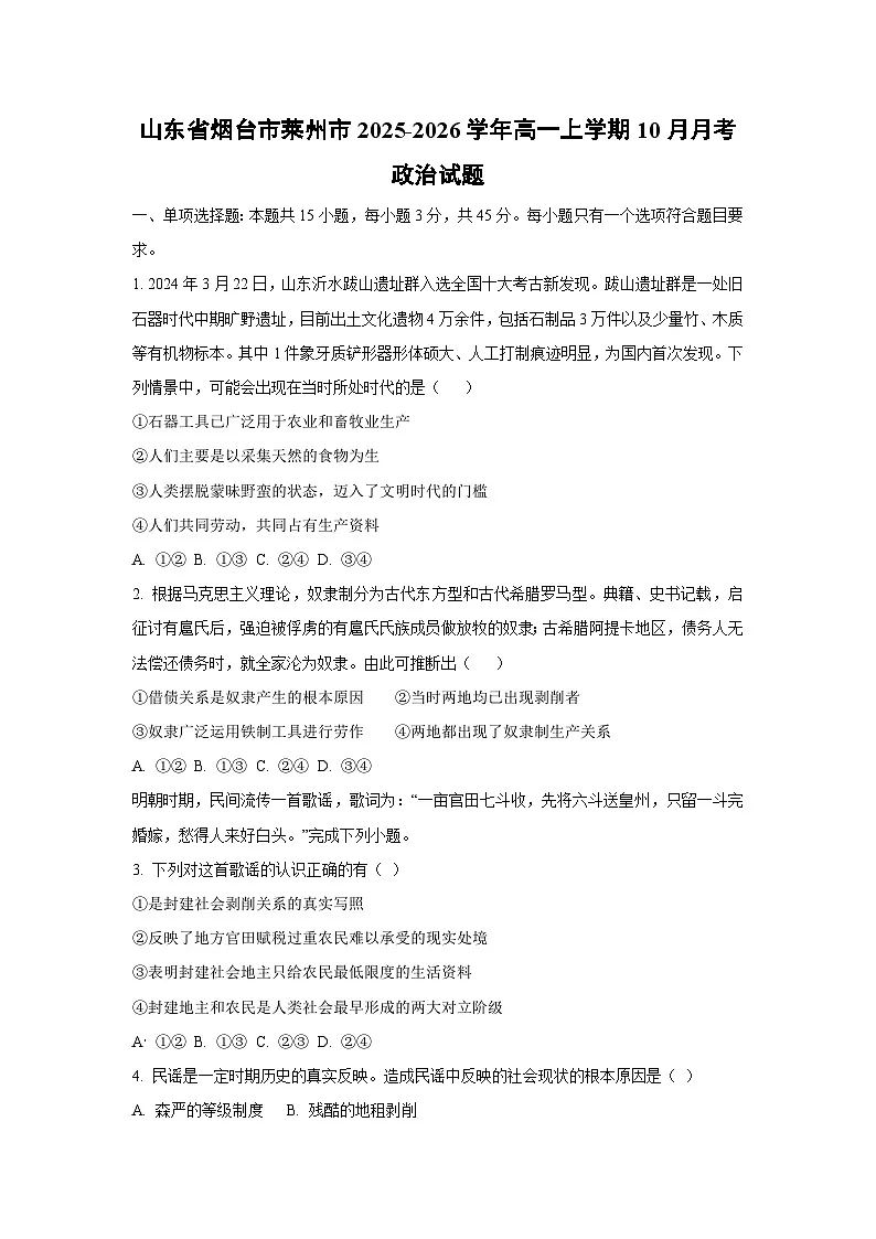【政治】山东省烟台市莱州市2025-2026学年高一上学期10月月考政治试题（学生版）第1页