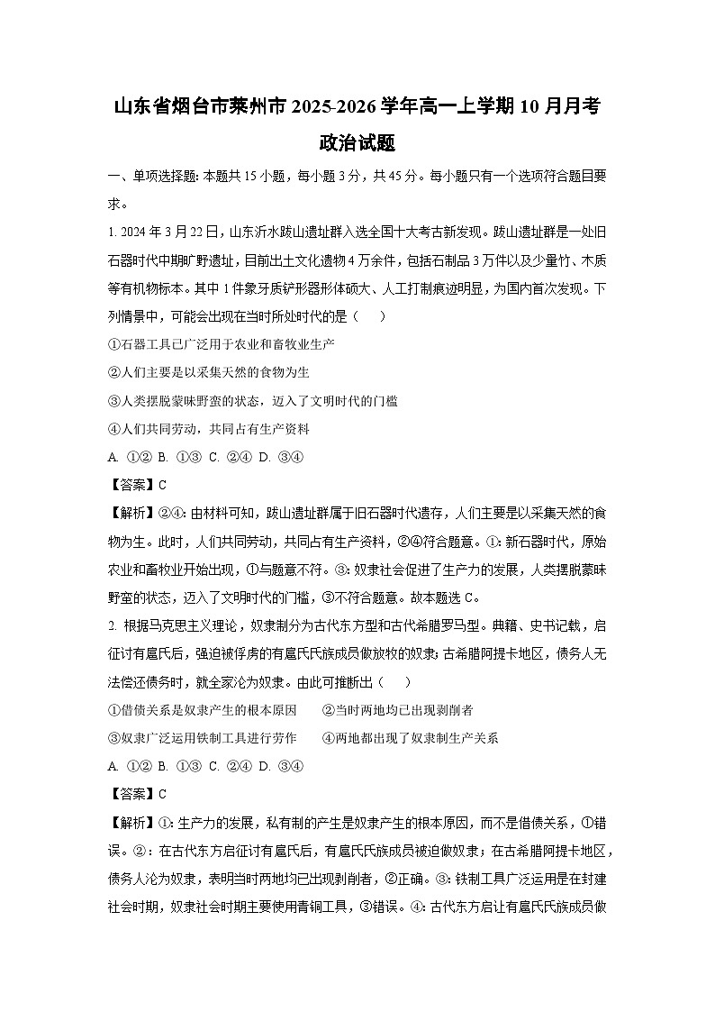 【政治】山东省烟台市莱州市2025-2026学年高一上学期10月月考政治试题（解析版）第1页