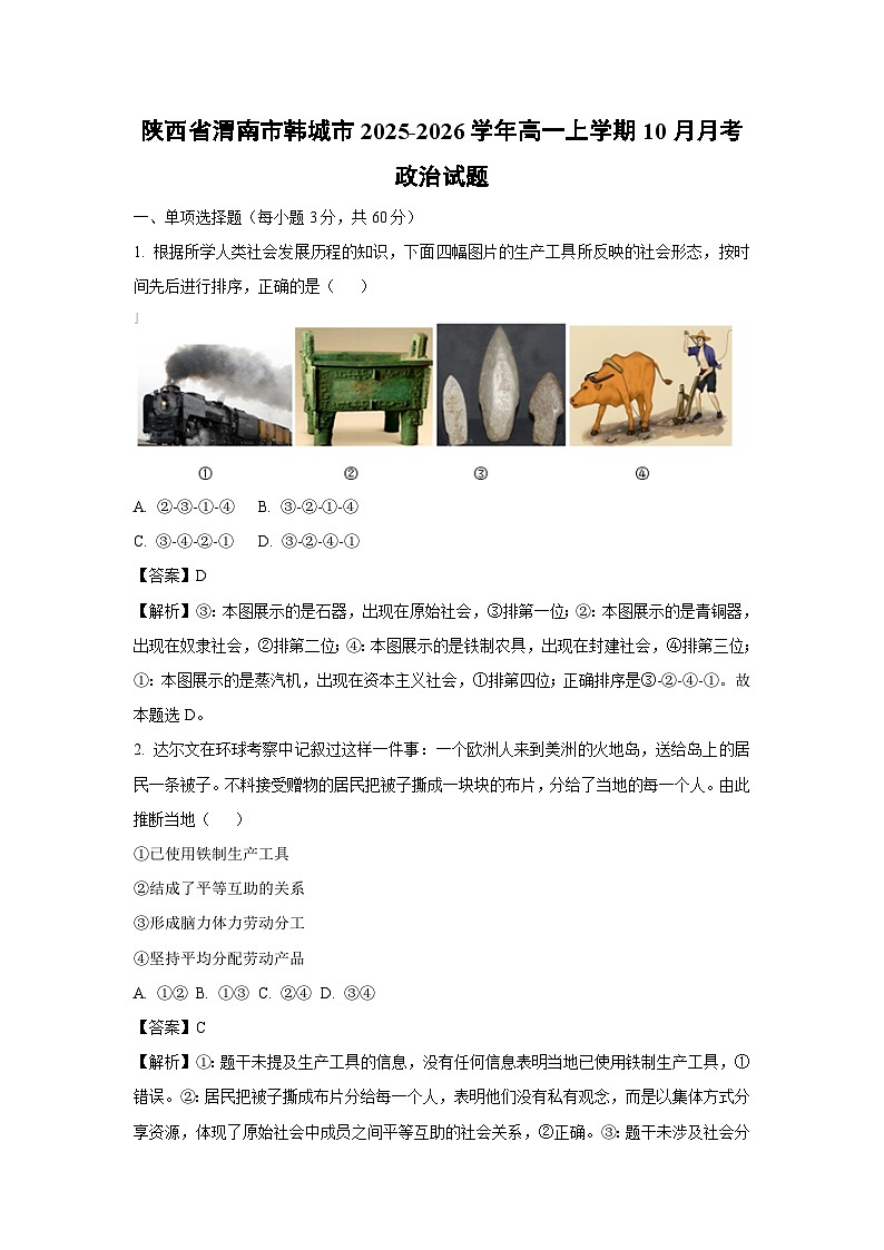 【政治】陕西省渭南市韩城市2025-2026学年高一上学期10月月考政治试题（解析版）第1页