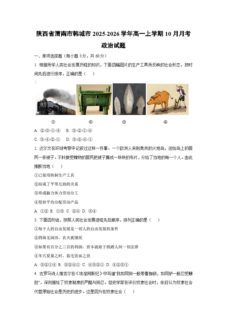 【政治】陕西省渭南市韩城市2025-2026学年高一上学期10月月考政治试题（学生版）第1页