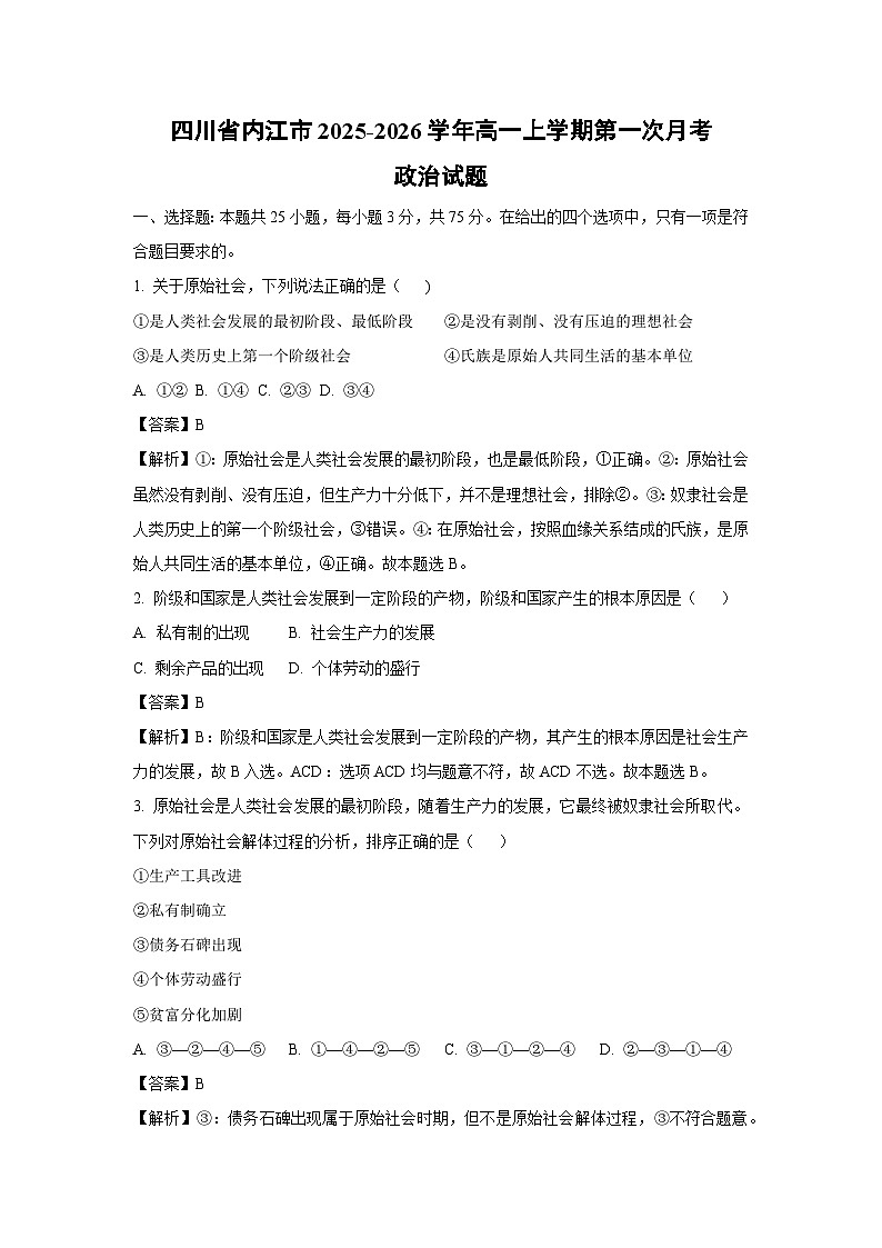【政治】四川省内江市2025-2026学年高一上学期第一次月考政治试题（解析版）第1页