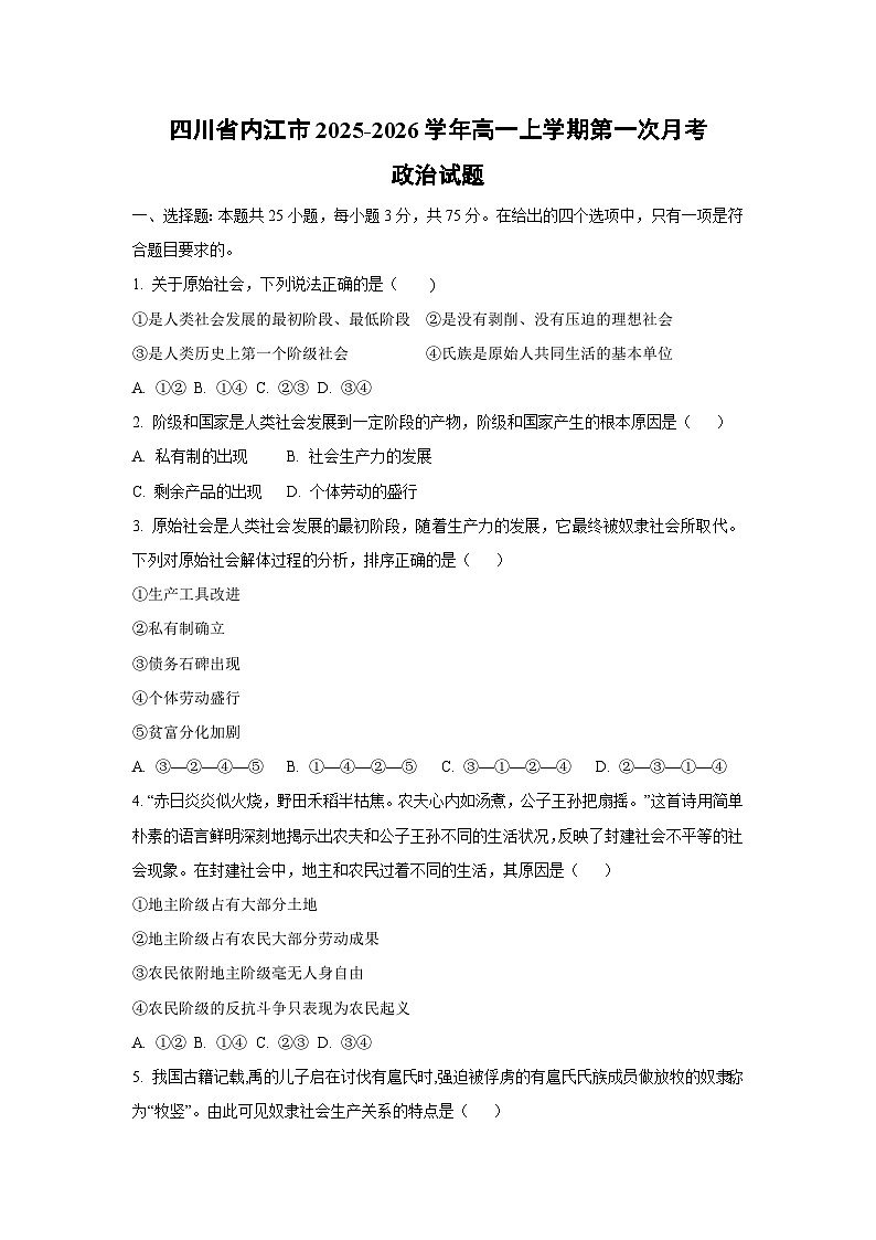 【政治】四川省内江市2025-2026学年高一上学期第一次月考政治试题（学生版）第1页